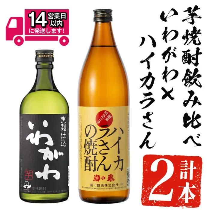 ＜2週間以内発送！＞芋焼酎  飲み比べ 本格芋焼酎 いわがわ×ハイカラさん セット (いわがわ 720ml・ハイカラさん 900ml) 【山元商店】A875