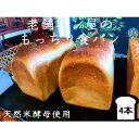 【ふるさと納税】丸十製パン　天然米酵母使用　もっちり食感のこだわり食パン　4本【配送不可地域：離島・北海道・沖縄県・信越、北陸・東海・近畿・中国・四国・九州】【1289952】