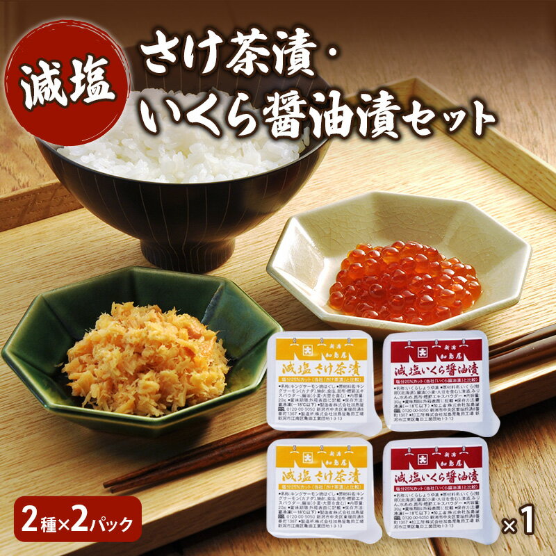 【ふるさと納税】加島屋 減塩 さけ茶漬・いくら醤油漬セット さけ茶漬 いくら 醤油漬 魚介 加工品 おつまみ ごはんのお供 キングサーモン焼きほぐし フレーク 瓶詰 新潟　お届け：寄附入金確認後、随時発送