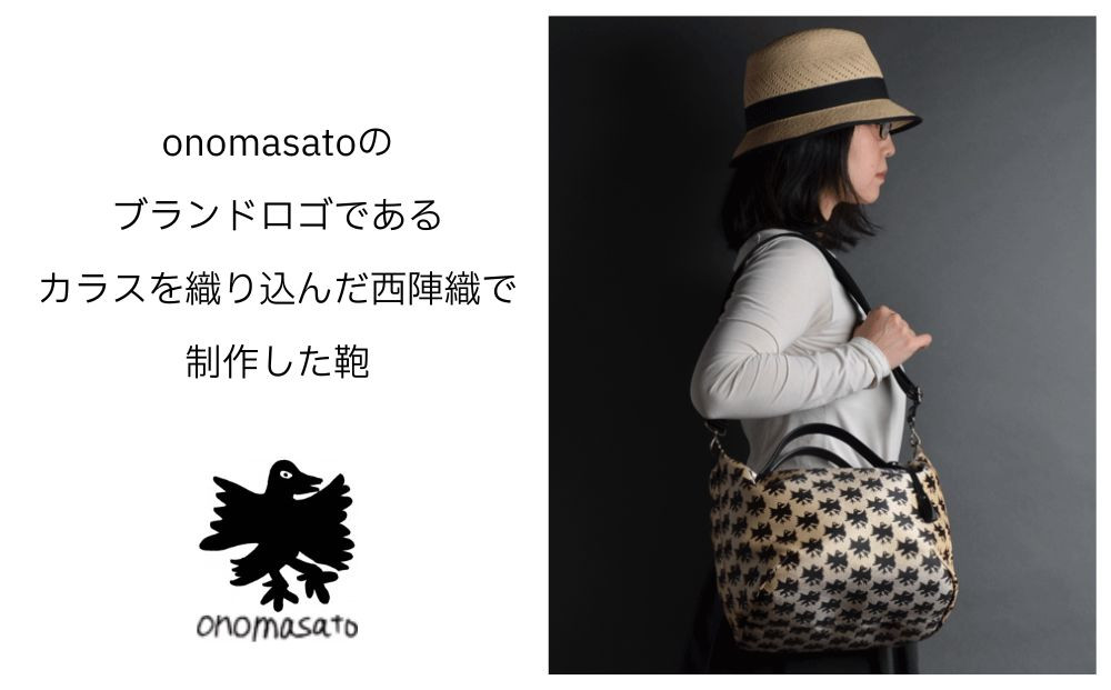 【onomasato】3ways バッグ M《CASUAL collection》/ カラスつづれ裏｜京都 ブランドバッグ 人気シリーズ［ 肘掛け・肩掛け・斜め掛けが可能 撥水 西陣織 日常使い 人気