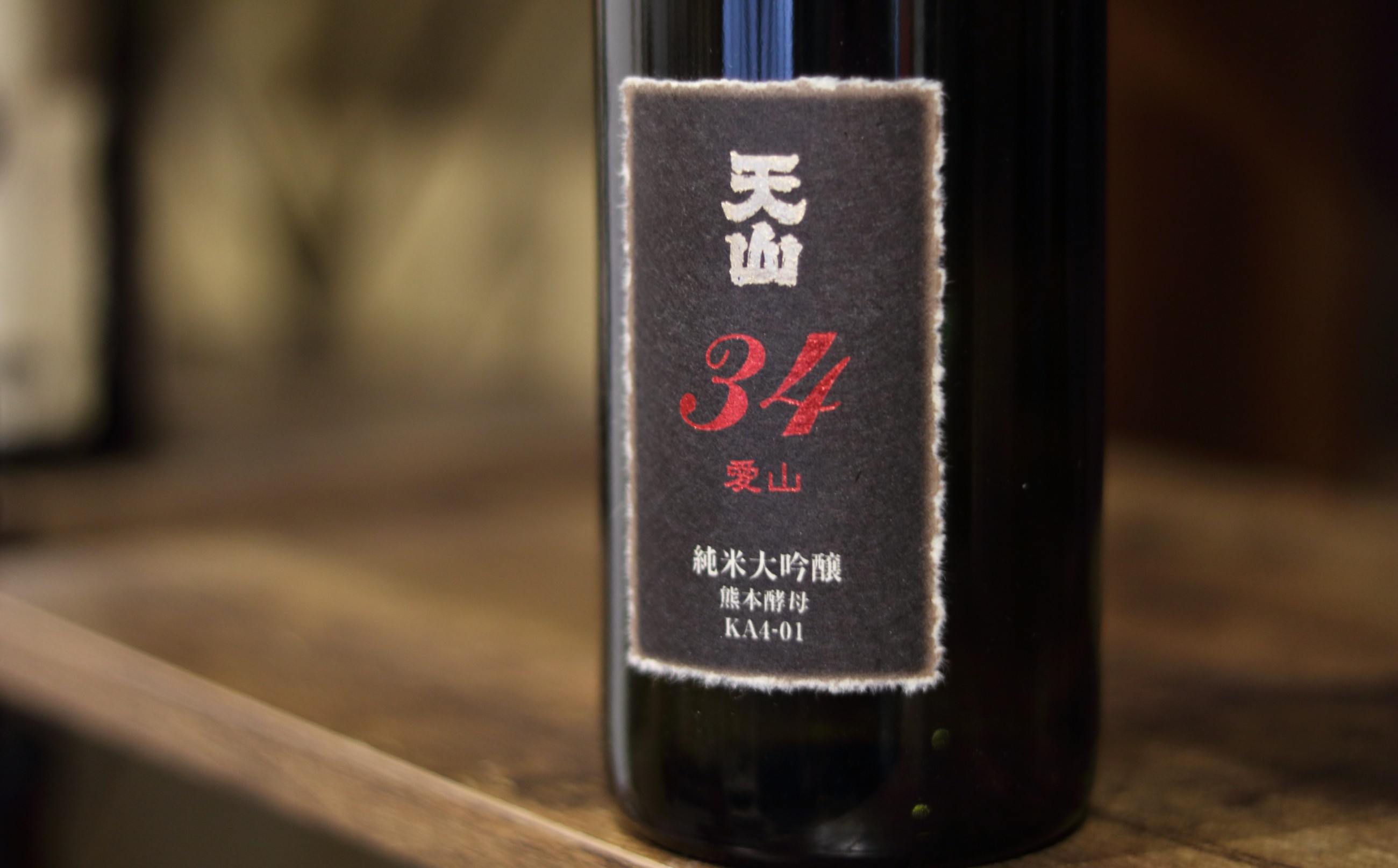 天山 純米大吟醸 愛山34(720ml)