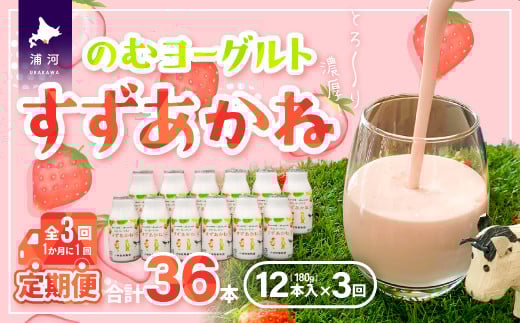 
のむヨーグルト「すずあかね」定期便(全3回)[28-1323]
