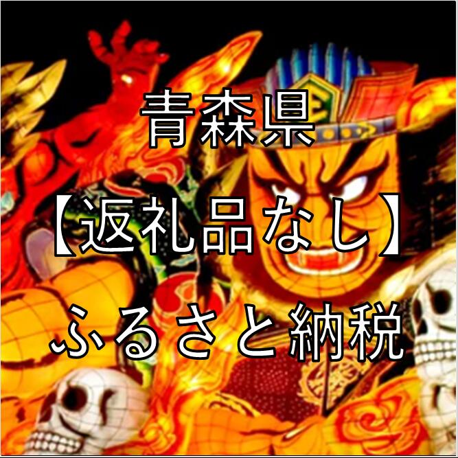【ふるさと納税】青森県への寄付（返礼品はありません）