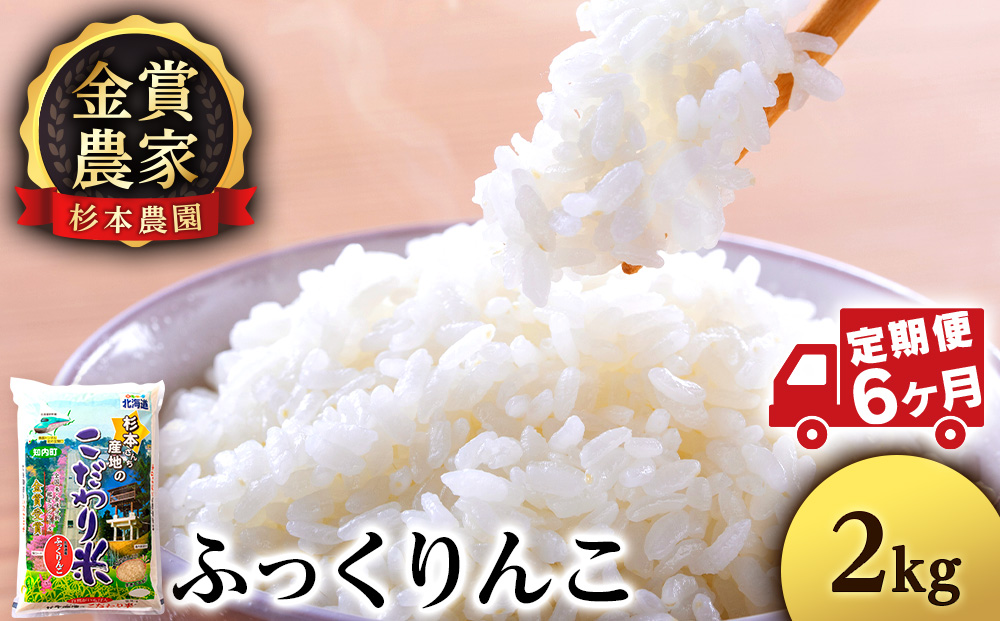 【令和7年産】【定期便6回】ふっくりんこ 2kg 《杉本農園》 お米 こめ 北海道米 北海道産米