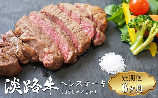 
【定期便6ヶ月】淡路牛 ヘレステーキ (約150g×2枚)×2ﾊﾟｯｸ
