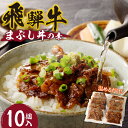 【ふるさと納税】飛騨牛まぶし丼の素　10個