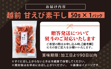 お試し 越前町産 天然 甘えび素干し 50g × 1パック 網元漁師が厳選！便利な小分け袋【福井県 海鮮 えび エビ 海老 素干し あまえび 魚介 おつまみ 酒の肴 お取り寄せ グルメ 宅飲み 冷蔵 