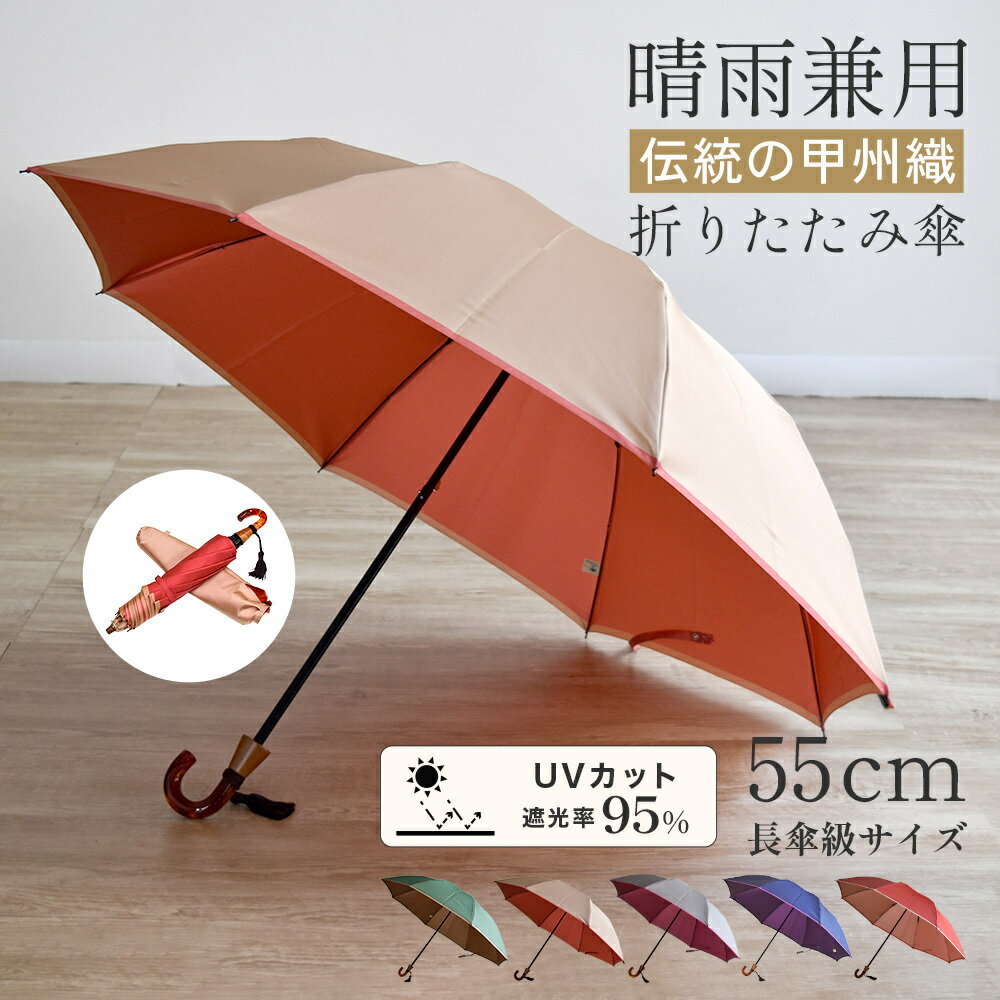【ふるさと納税】【数量限定】かさね　折りたたみ傘　55cm　8本骨(ベージュ×ピンク)【小宮商店】｜甲州織 甲州織傘 折り畳み傘 晴雨兼用傘 UVカット加工 撥水加工 耐水加工 レディース