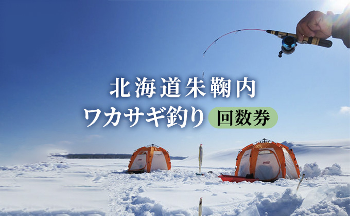 北海道朱鞠内 ワカサギ釣り回数券