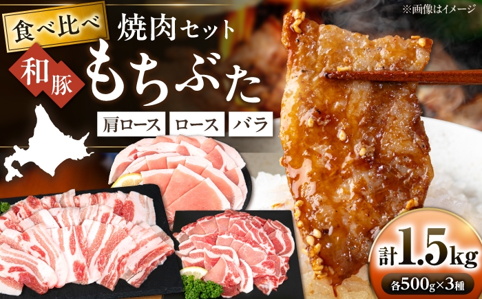 
                  和豚もちぶた 贅沢三種 焼肉セット 計1.5kg（500×3種）《喜茂別町》【ファームフーズ】豚肉 焼肉 焼肉セット ロース バラ セット 食べ比べ [AJAX004]
                