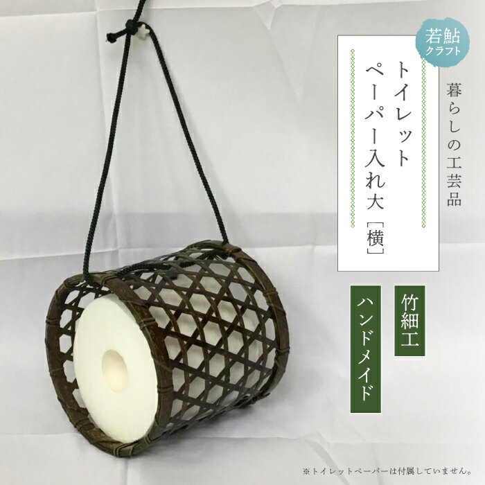 【ふるさと納税】【 ハンドメイド 】 竹細工 トイレットペーパー 入れ大（横） 虎竹 丈夫 防カビ 若鮎クラフト 工芸品 工芸 日用品 雑貨 インテリア バンブー 職人 手作り 上品 高級感 おしゃれ 国産 土佐 高知県 高知 四万十市 四万十 しまんと お取り寄せ 送料無料 25-78