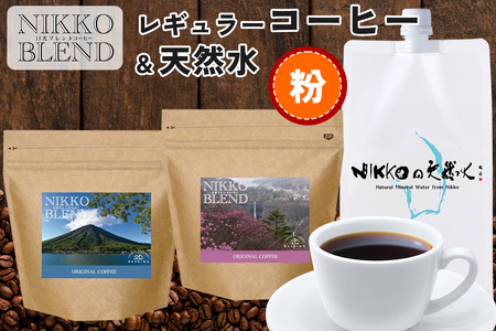 ブレンドコーヒー (粉) ＆天然水 「日光の名水を活かし作り上げた『日光ブレンド』をNIKKOの天然水で味わう」コーヒーとミネラルウォーターのセット｜レギュラーコーヒー 珈琲豆 コーヒー豆 焙煎 名水 ミネラルウォーター 日光市 [0618]
