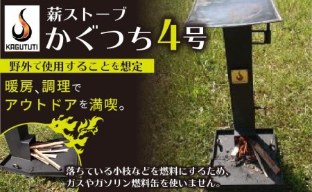 キャンプに！屋外用薪ストーブ【かぐつち4号（KAGUTUTI4）】暖房、調理アウトドア・キャンプ用 薪ストーブ