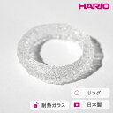 【ふるさと納税】＼レビューキャンペーン／HARIO リング シーパウダー［HAA-PW-R］｜耐熱 ガラス アクセサリー 指輪 ハリオ ランプワークファクトリー 職人 繊細 フォーマル カジュアル きれいめ おしゃれ 20代 30代 40代 ギフト プレゼント 贈答 お祝 記念日 景品 _FM73