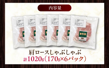 放牧豚肩ロース しゃぶしゃぶ 計1020g（170g×6）《厚真町》　【ファーマーズファクトリー株式会社】[AXBA132]