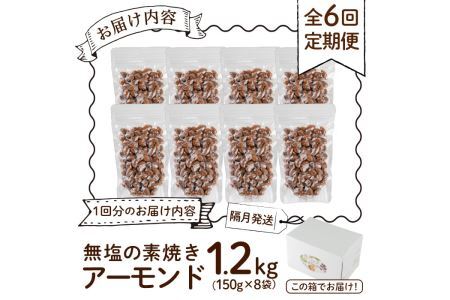 ＜定期便・全6回(隔月)＞無塩の素焼きアーモンド(総量7.2kg・約1.2kg×6回) 食塩不使用 素焼き ノンオイル 油不使用 おつまみ おやつ 小分け 常温 常温保存 ロカボ 低GI チャック付き
