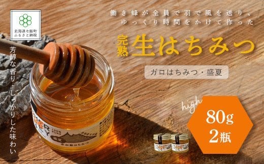 完熟生はちみつ ガロはちみつ・盛夏（80g）2瓶セット パンやヨーグルトに！ NAAB002