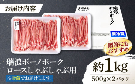 ※冷蔵配送/地域限定※ 岐阜県産 豚 瑞浪ボーノポーク しゃぶしゃぶ 1kg まんぷくセット 瑞浪市 / きなぁた瑞浪 [AZCI019]