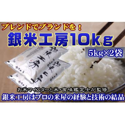ふるさと納税 田村市 福島県田村産　これぞ理想のお米!銀米工房10kg(5kg×2袋)【令和7年産】
