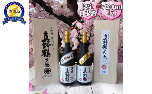 真野鶴　大吟醸　万穂（まほ）＋純米大吟醸　実来（みく）720ml　2本