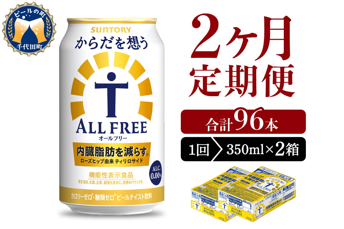 
【2ヵ月定期便】2箱セット サントリー　からだを想う オールフリー　350ml×24本 2ヶ月コース(計4箱)
