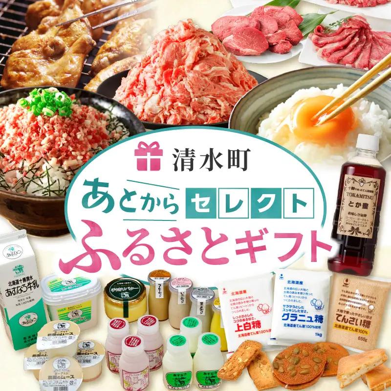 あとからセレクト【ふるさとギフト】7万円｜北海道 清水町 ギフトコード 返礼品を後から選べる 十勝の食 チーズ バター お肉 牛肉 豚肉 牛とろ 野菜 フルーツ 農産物 濃厚 乳製品 人気 おすすめ_S800-0009