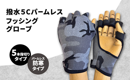撥水 5Cパームレスフッシンググローブ (5本指切りタイプ) フリーサイズ パームレス フィッシング  グローブ 手袋 防寒 釣り 自転車 迷彩柄