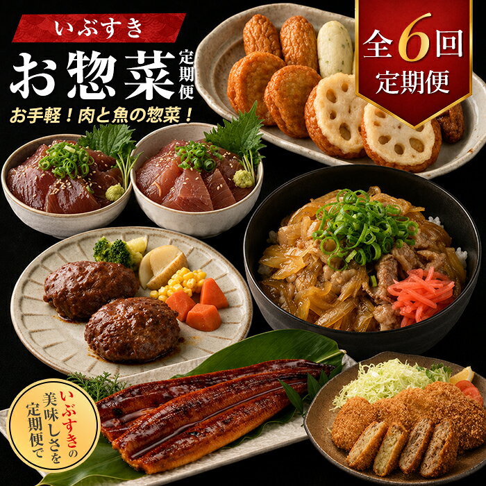 【ふるさと納税】【全6回定期便】肉と魚のお惣菜定期便 さつま揚げ デミグラスハンバーグ うなぎ蒲焼 鰻 メンチカツ コロッケ まぐろ かつお 海鮮丼 漬け丼 セット 牛丼の素 黒毛姫牛