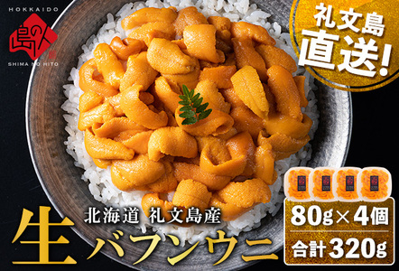 北海道礼文島産 産地直送 鮮度抜群 塩水生エゾバフンウニ 320g（80g×4パック）