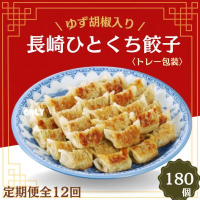 ふるさと納税 佐世保市 【毎月定期便】ゆず胡椒入り長崎ひとくち餃子(トレー包装)180個【長崎中華本舗】全12回