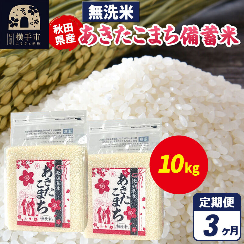 《定期便3ヶ月》あきたこまち 備蓄米 10kg（2.5kg×4袋）【無洗米】令和7年産 秋田県産 こまちライン [こまちライン あきたこまち ブランド米 長期保存 備蓄 お米 白米 精米 無洗米 米どころ 秋田 秋田県産]