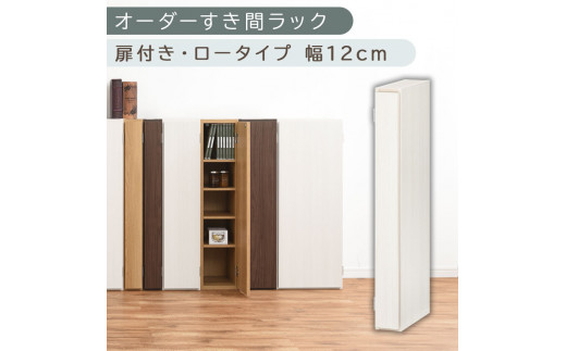 【国産家具】オーダーすき間ラック〔幅12cm・扉付き・ロータイプ〕（ホワイトウッド）すき間ラック 収納棚 扉付き スリム 約 奥行30 高さ90 ロータイプ オーダーラック キッチン 洗面所 ラック 薄型 木製 オーダー 棚 扉付 5段 隙間収納 ABE400078-12-WWO