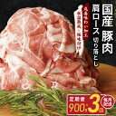 【ふるさと納税】国産 豚肉 肩ロース 切り落とし 定期便 900g×3回 小分け 丸善味わい加工 【氷温熟成×極味付け】 氷温熟成豚 熟成肉 作り方 ふるさと納税オリジナル 限定【毎月配送コース】 大阪府 泉佐野市 送料無料 肉の泉佐野