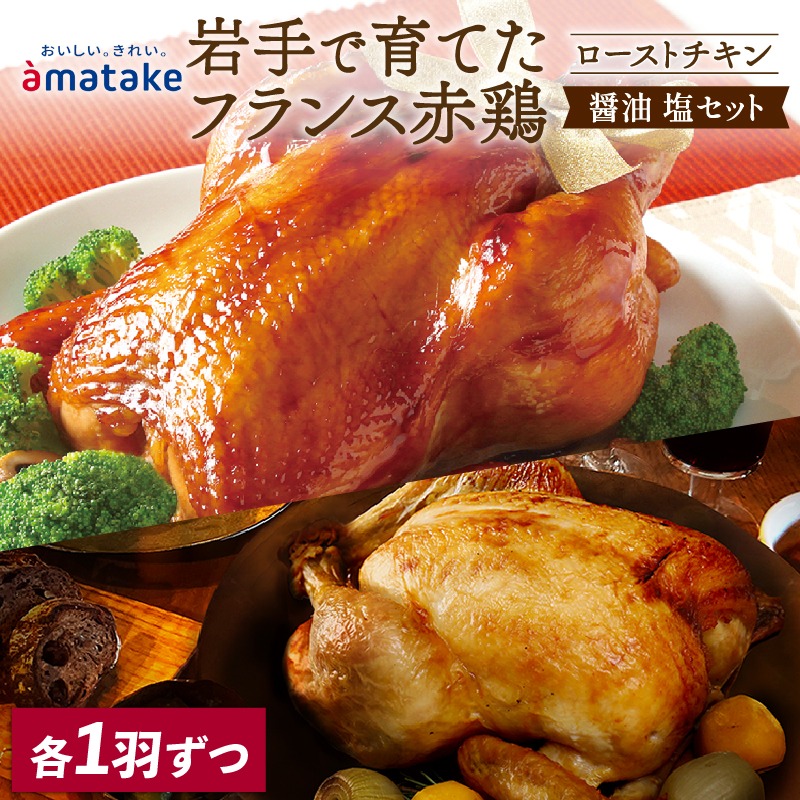 【予約受付】 期間限定 岩手で育てたフランス赤鶏 ローストチキン (醤油・塩) 2個 セット 鶏肉 チキン 丸鶏 冷凍 クリスマス お祝い パーティー 塩 しお マスタード 岩手県 大船渡市 アマタケ [amatake050]