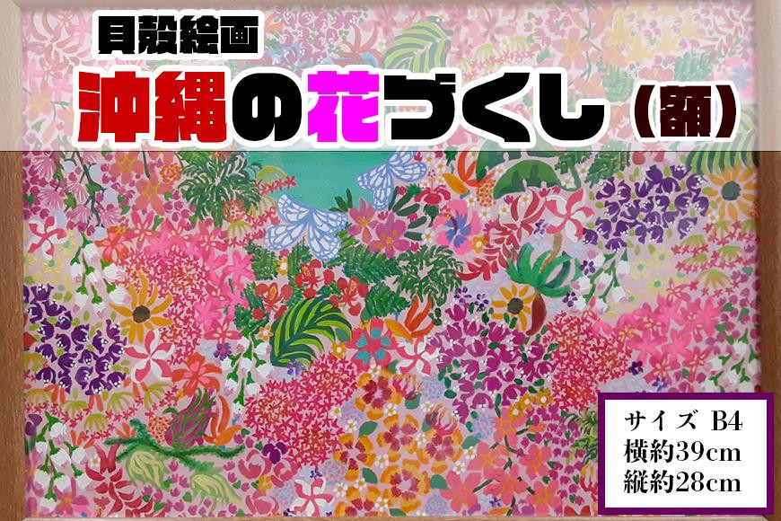 
【貝殻絵画】沖縄の花づくし（額）
