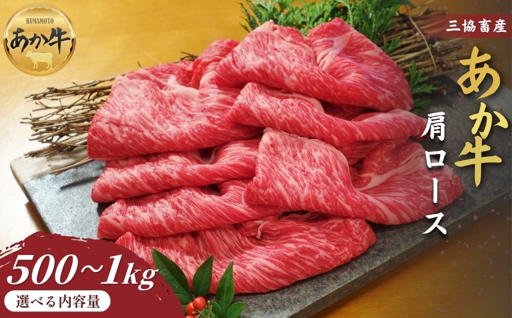 
                  【三協畜産】【選べる内容量】熊本和牛あか牛肩ロース（すき焼き･しゃぶしゃぶ用）500g・1kgタレ付き タレ無し 鍋 精肉 あか牛 赤牛 牛肉 あか牛 あか牛丼 国産 簡単 お取り寄せ 冷凍 お土産 ギフト 贈り物 贈答用 豪華 セット ご当地 簡単 手軽 贅沢 ご褒美 お祝い 人気 晩ご飯 熊本県 阿蘇市
                