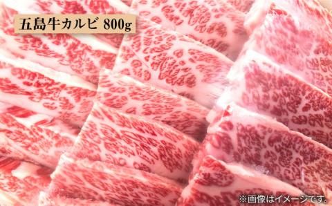 【数量限定毎月50】やみつき 五島牛 カルビ 800g A4 A5 国産 BBQ 焼肉 すき焼き  牛肉 牛 肉 五島市/肉のマルヒサ [PCV006]