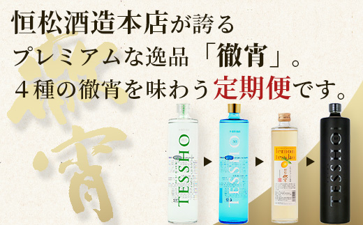 【定期便4回】5年連続金賞！ 徹宵 シリーズ 4種 定期便 4回 芋焼酎 恒松酒造 てっしょう 定期便 プレミアム 檸檬 エクストラ 金賞 受賞 受賞歴 お酒 酒 レア 焼酎 しょうちゅう 吟醸 04