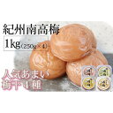 【ふるさと納税】紀州南高梅 人気あまい梅干4種 1Kg（250g×4パック）【ギフト 化粧箱入り 贈答用】 | 梅干 食品 加工食品 人気 おすすめ 送料無料