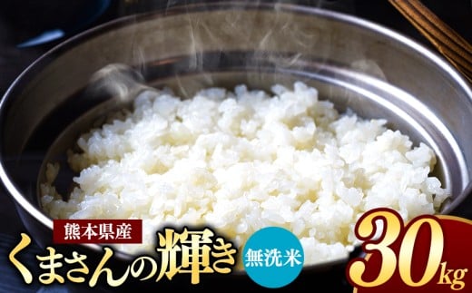 熊本県産 くまさんの輝き 無洗米 30kg | お米 米 こめ おこめ 精米 30キロ フードロス 国産 国産米 くまもと 熊本 熊本県 玉名市 玉名