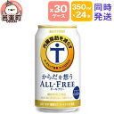 【ふるさと納税】サントリー・からだを想うオールフリー（機能性表示食品）350ml×24本入り×30ケース（同時発送）