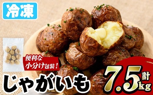 冷凍じゃがいも (計7.5kg・250g×30袋) ジャガイモ ニシユタカ にしゆたか 冷凍 ボイル 小分け 小玉 小さめ フライ アヒージョ スープ カレー シチュー 簡単調理 お弁当 おかず 野菜 赤土 【有限会社やまた水産食品】akn036-07