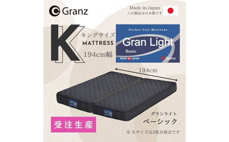 【受注生産】キングサイズ（２枚分割式）194CM幅 マットレス　グランライトベーシック　ブラック　ツインロック付