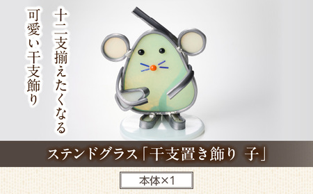 ステンドグラス「干支置き飾り 子」 ガラス作品 干支置き飾り 子 手作り 創作ステンドグラス工房 ビッグハウス 家具 インテリア ガラス 工芸品 プレゼント用 ギフト お取り寄せ 奈良県 生駒市 送料無料