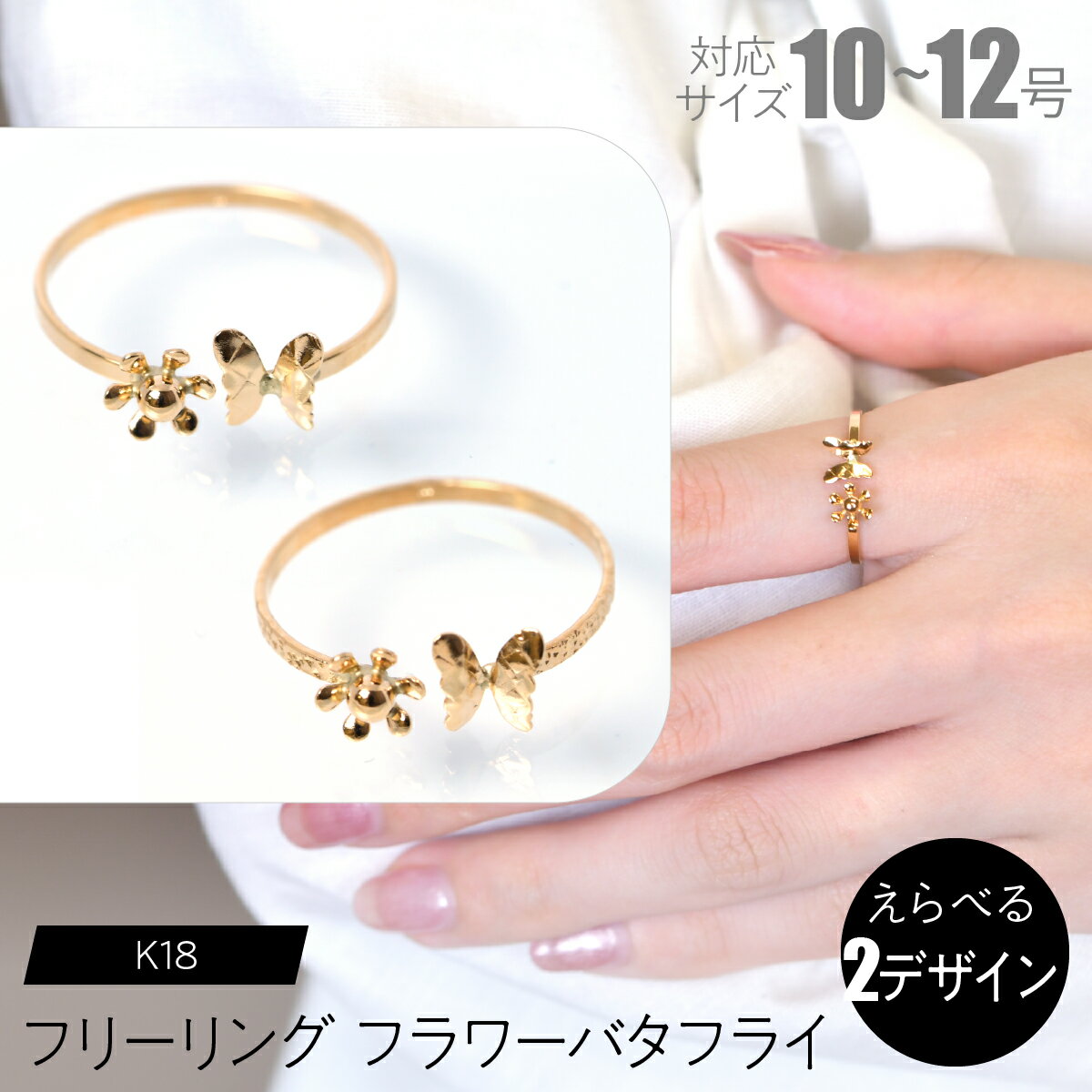 【ふるさと納税】フリーリング　フラワーバタフライ【えらべるデザイン】SWCA033 ふるさと納税 K18 18金 リング 指輪 ジュエリー 昭和町 山梨県 送料無料