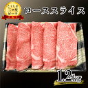 【ふるさと納税】 黒毛和牛 ロース スライス 1.2kg 和牛 とくしま三つ星ビーフ 阿波牛 牛肉 ぎゅうにく 牛 肉 すきやき すき焼き 牛丼 焼肉 ビーフ BBQ アウトドア キャンプ おかず おつまみ 惣菜 弁当 日用 ギフト 贈答 プレゼント お取り寄せ グルメ 冷凍 小分け 送料無料