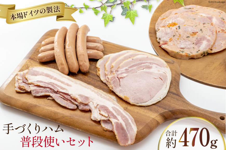 ハム 詰め合わせ 普段使い セット 計470g [デリカテッセン アーチャン 埼玉県 小川町 202] おかず おつまみ ロースハム ハム ウィンナー ロース ベーコン