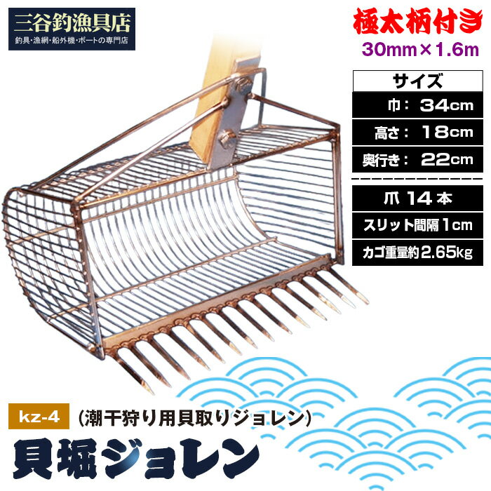【ふるさと納税】貝堀ジョレン（潮干狩り用貝取りジョレン）kz-4［No.584］／ じょれん 欲張り 極太柄付き 爪14本 スリット1cm カゴ付き 埼玉県
