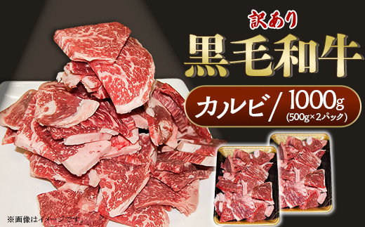 
                  黒毛和牛 カルビ 訳あり 1kg(500g×2パック）
                