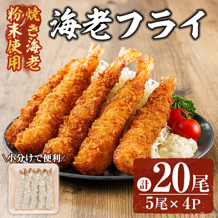 【ふるさと納税】海老 フライ (計20尾) 魚介 えび エビ 海老 えびフライ エビフライ 冷凍 おかず 小分け 惣菜 おつまみ お弁当 揚げるだけ 【opar001】【磯武】